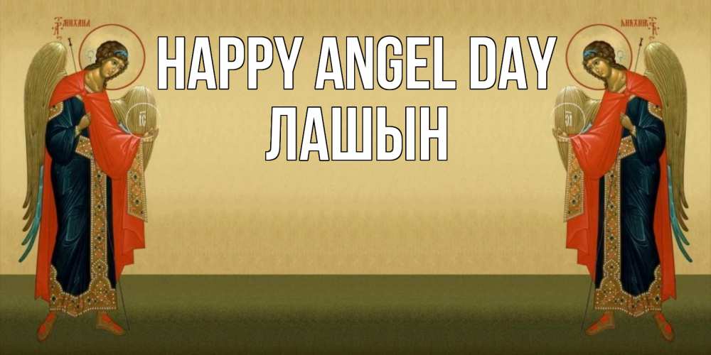 Greetings card с именем, ЛАШЫН happy angel day христианство, праздники, день ангела Greetings with text for free download 