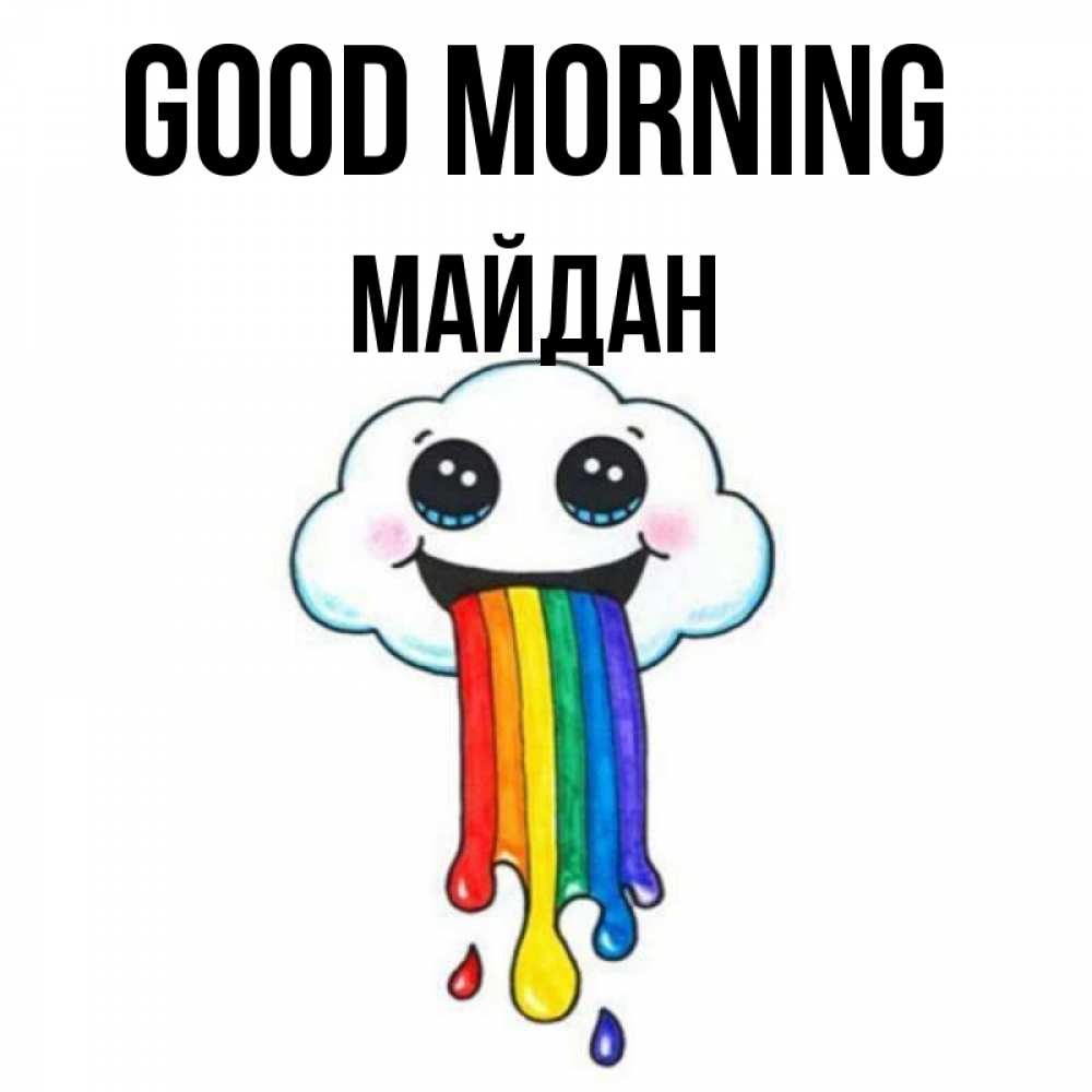 Greetings card с именем, МАЙДАН Good morning утречко Greetings with text for free download 