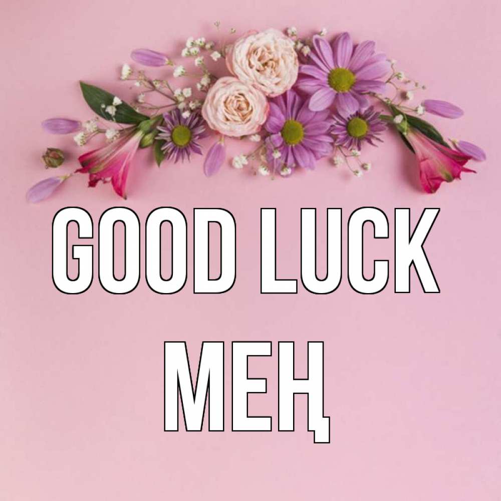 Greetings card с именем, МЕҢ Good luck розовый фон Greetings with text for free download 