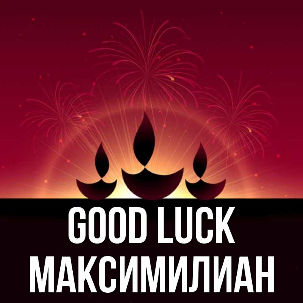 Greetings card с именем, Максимилиан Good luck праздник Greetings with text for free download 