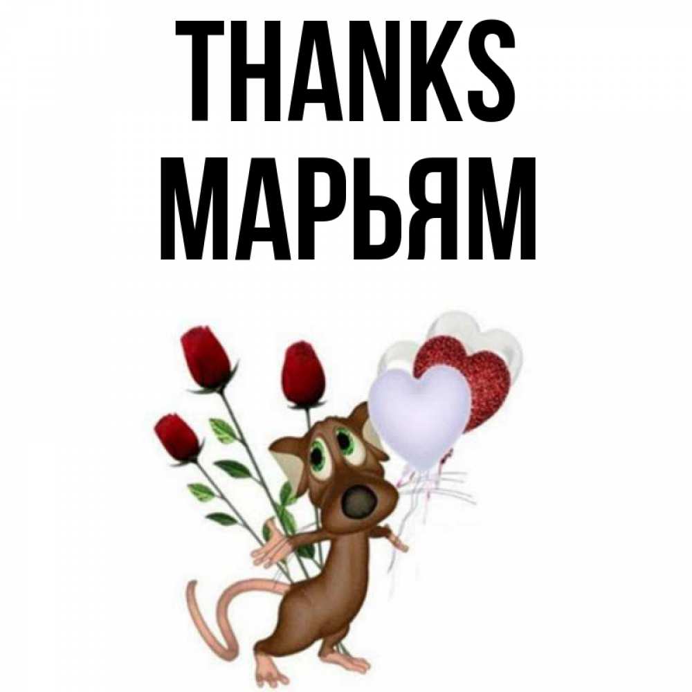Greetings card с именем, Марьям Thanks песик с шариками в форме сердец Greetings with text for free download 