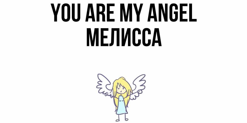 Greetings card с именем, Мелисса You are my angel ангел Greetings with text for free download 