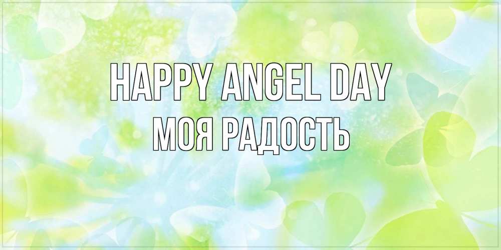 Greetings card с именем, Моя-радость happy angel day бабочки лимонки Greetings with text for free download 