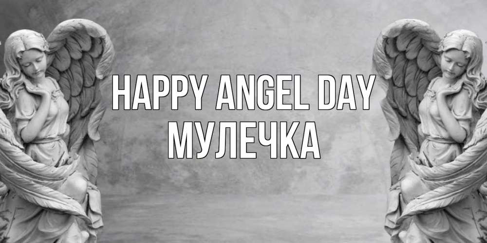 Greetings card с именем, Мулечка happy angel day ангел хранитель, день ангела Greetings with text for free download 