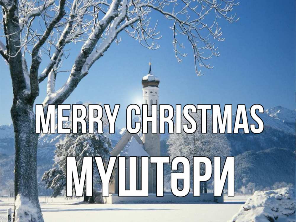 Greetings card с именем, МҮШТӘРИ Merry Christmas зима, храм, костел Greetings with text for free download 