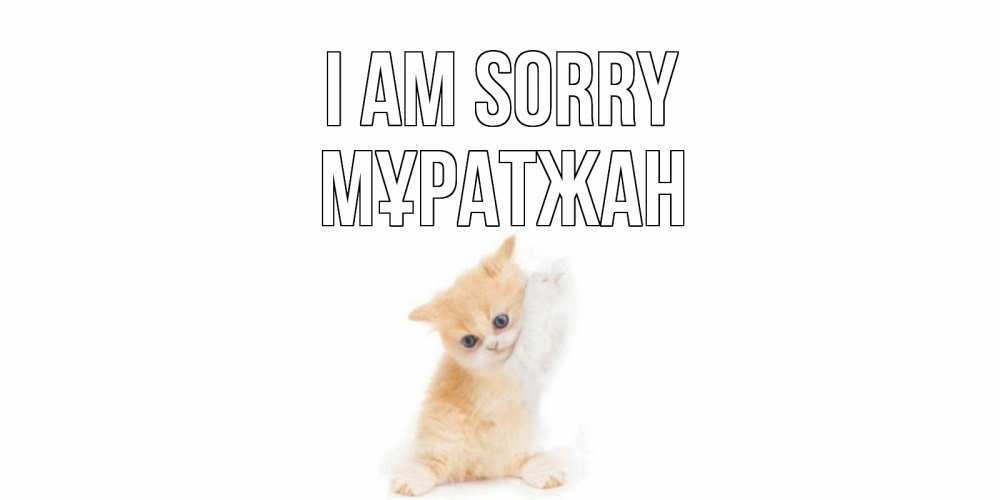 Greetings card с именем, Мұратжан I am sorry кот Greetings with text for free download 
