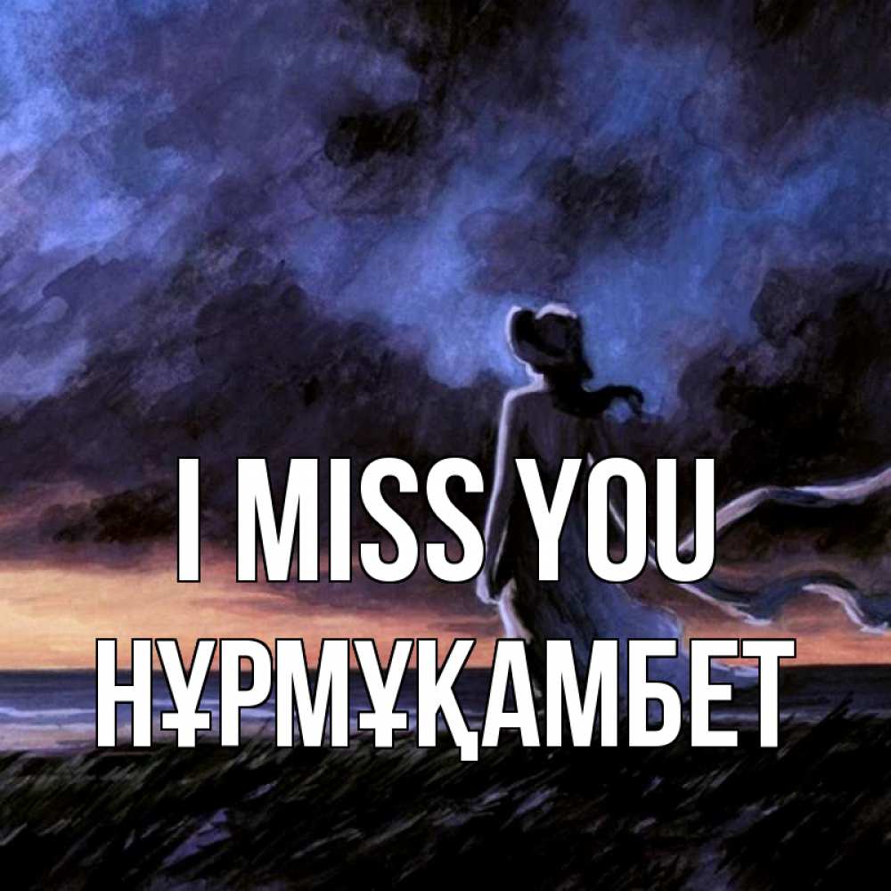 Greetings card с именем, НҰРМҰҚАМБЕТ I miss you тут 2 Greetings with text for free download 