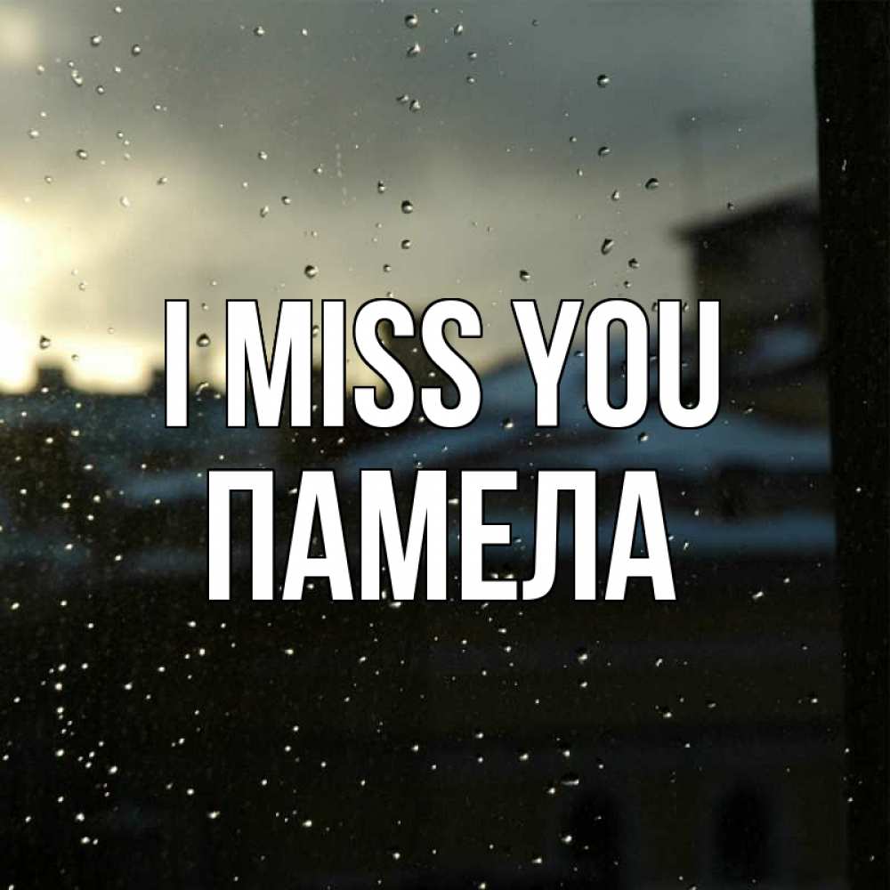 Greetings card с именем, Памела I miss you капли на стекле Greetings with text for free download 