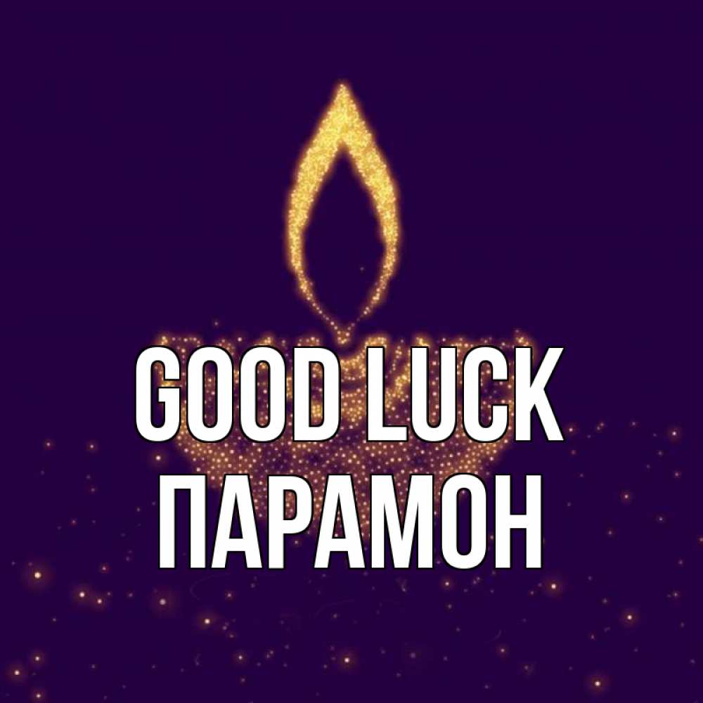 Greetings card с именем, Парамон Good luck пусть повезет 2 Greetings with text for free download 
