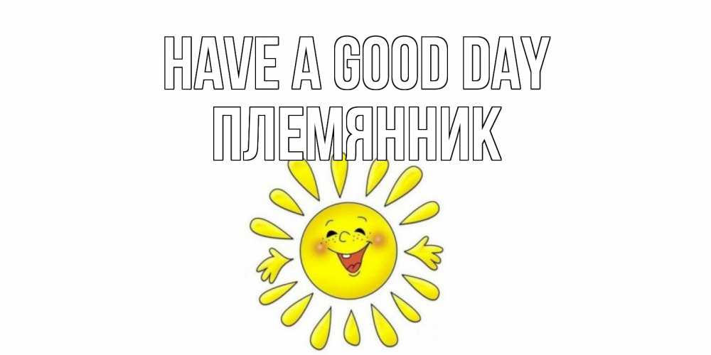 Greetings card с именем, Племянник Have a good day открытка на каждый день Greetings with text for free download 