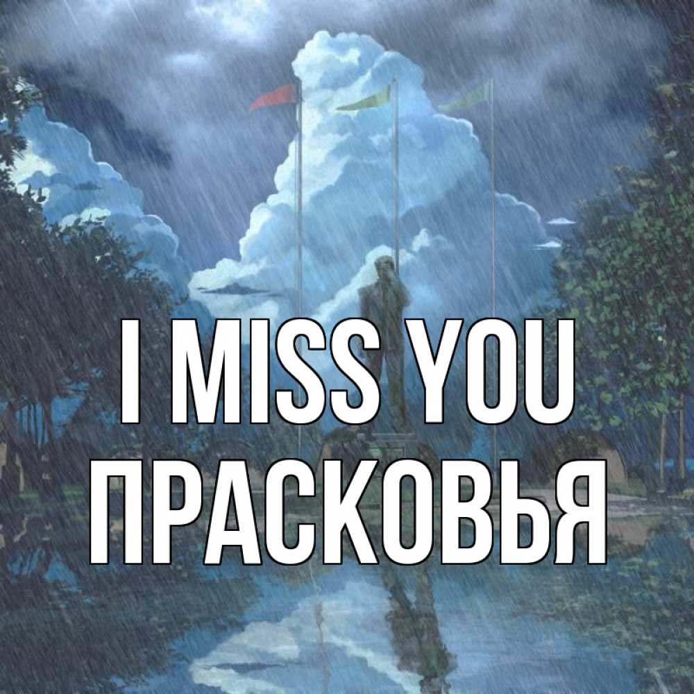 Greetings card с именем, Прасковья I miss you печалька Greetings with text for free download 