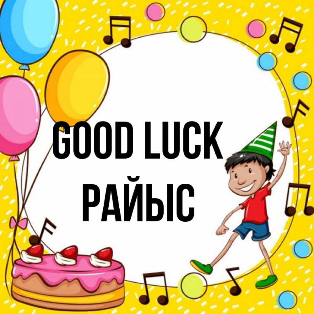 Greetings card с именем, РАЙЫС Good luck открытка 1 Greetings with text for free download 