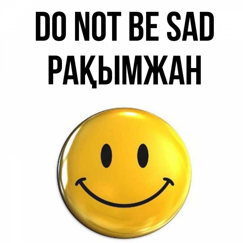 Greetings card с именем, Рақымжан Do not be sad желаем всем позитива Greetings with text for free download 