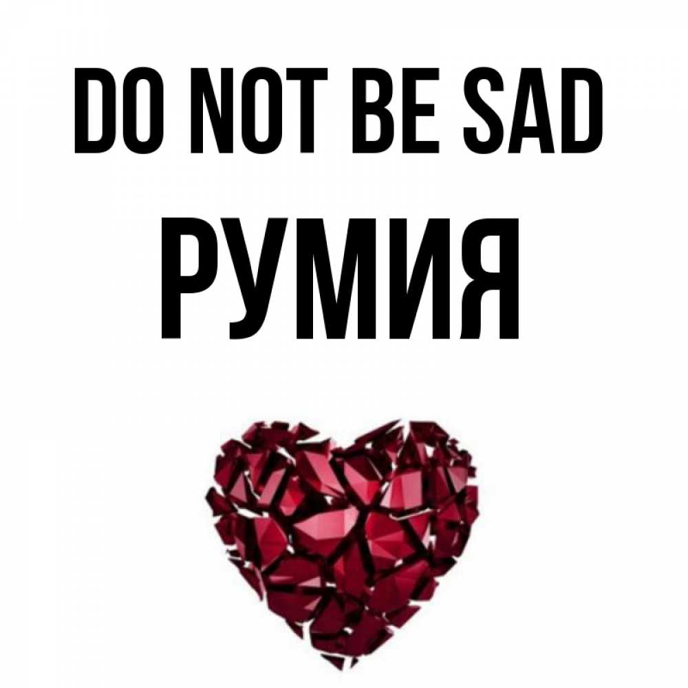 Greetings card с именем, Румия Do not be sad рубиновое сердечко Greetings with text for free download 