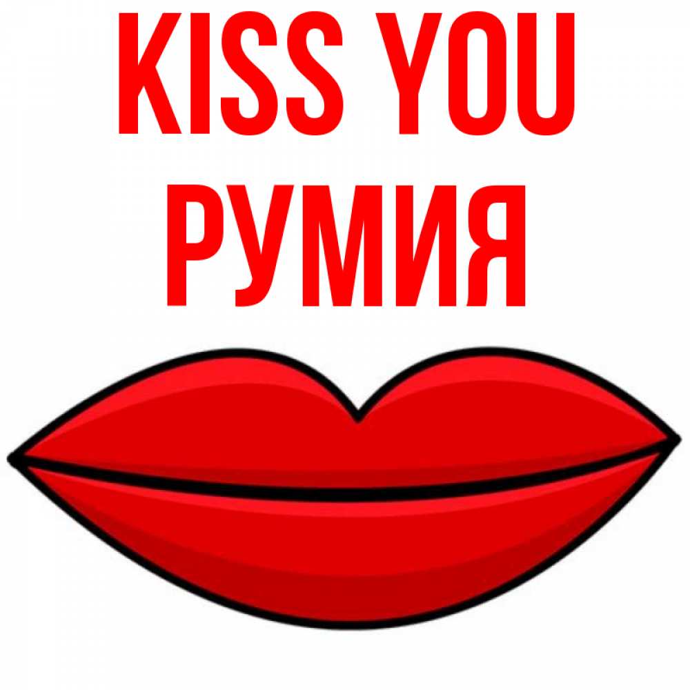 Greetings card с именем, Румия Kiss you губы векторные Greetings with text for free download 