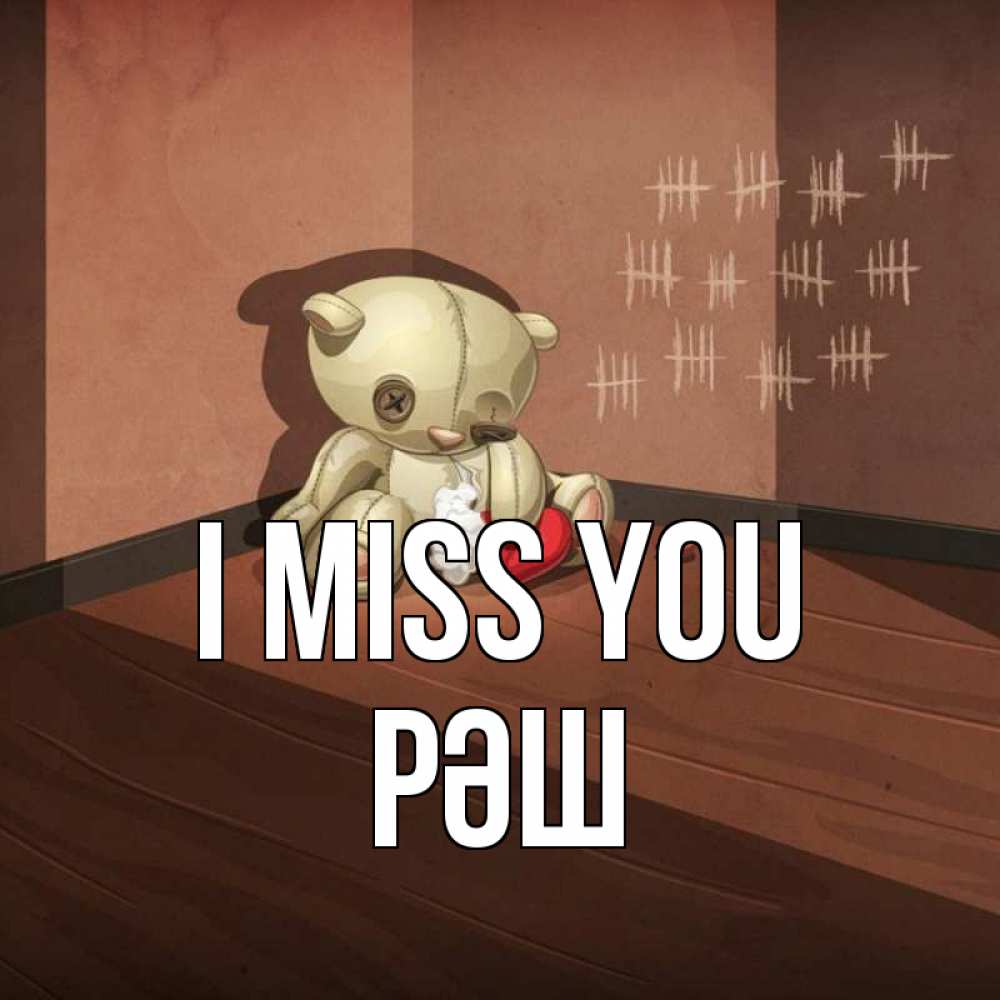 Greetings card с именем, РӘШ I miss you скорее ко мне Greetings with text for free download 