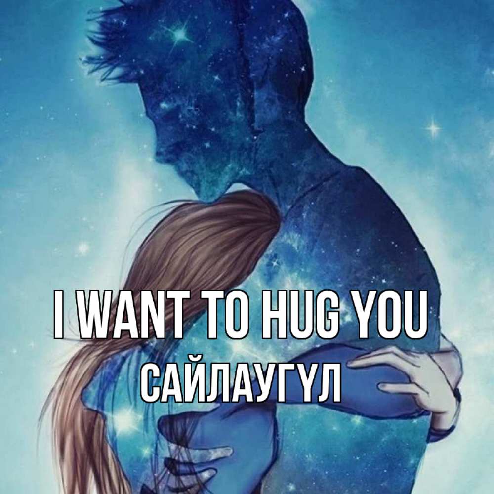 Greetings card с именем, САЙЛАУГҮЛ I want to hug you абстракция Greetings with text for free download 
