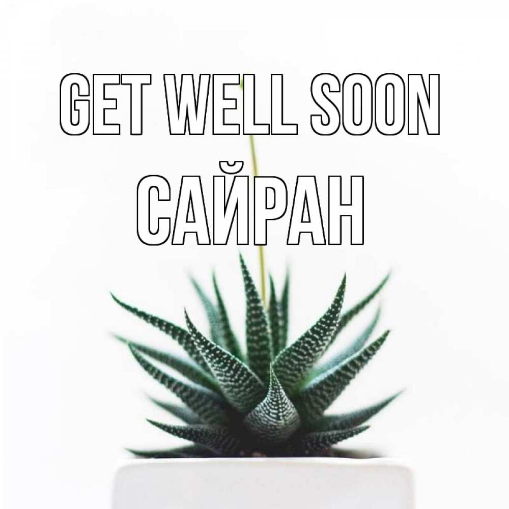 Greetings card с именем, САЙРАН Get well soon короче это непонятная колючка Greetings with text for free download 