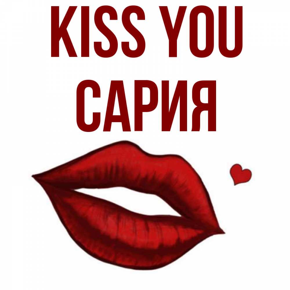 Greetings card с именем, САРИЯ Kiss you сердечко и губы целуют Greetings with text for free download 