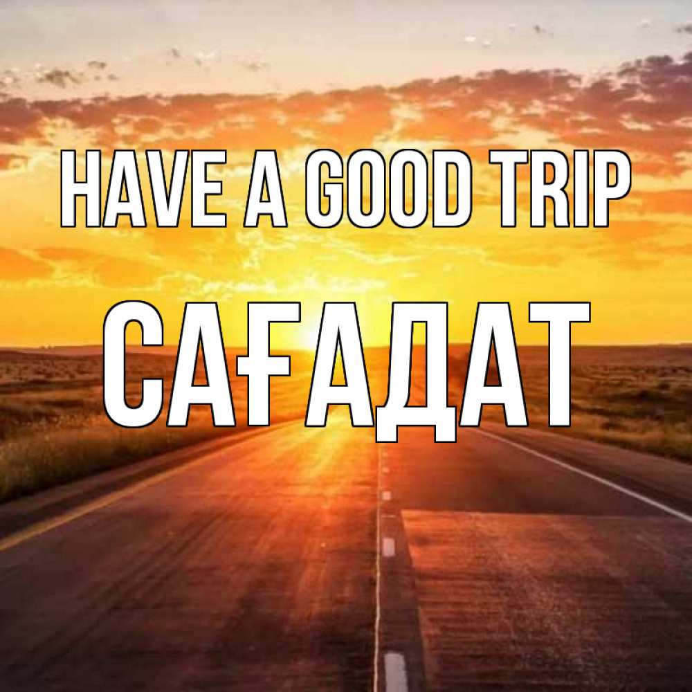 Greetings card с именем, САҒАДАТ Have a good trip солнечный свет, закат Greetings with text for free download 