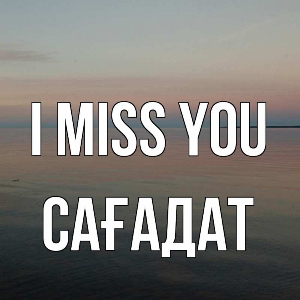 Greetings card с именем, САҒАДАТ I miss you пусто Greetings with text for free download 