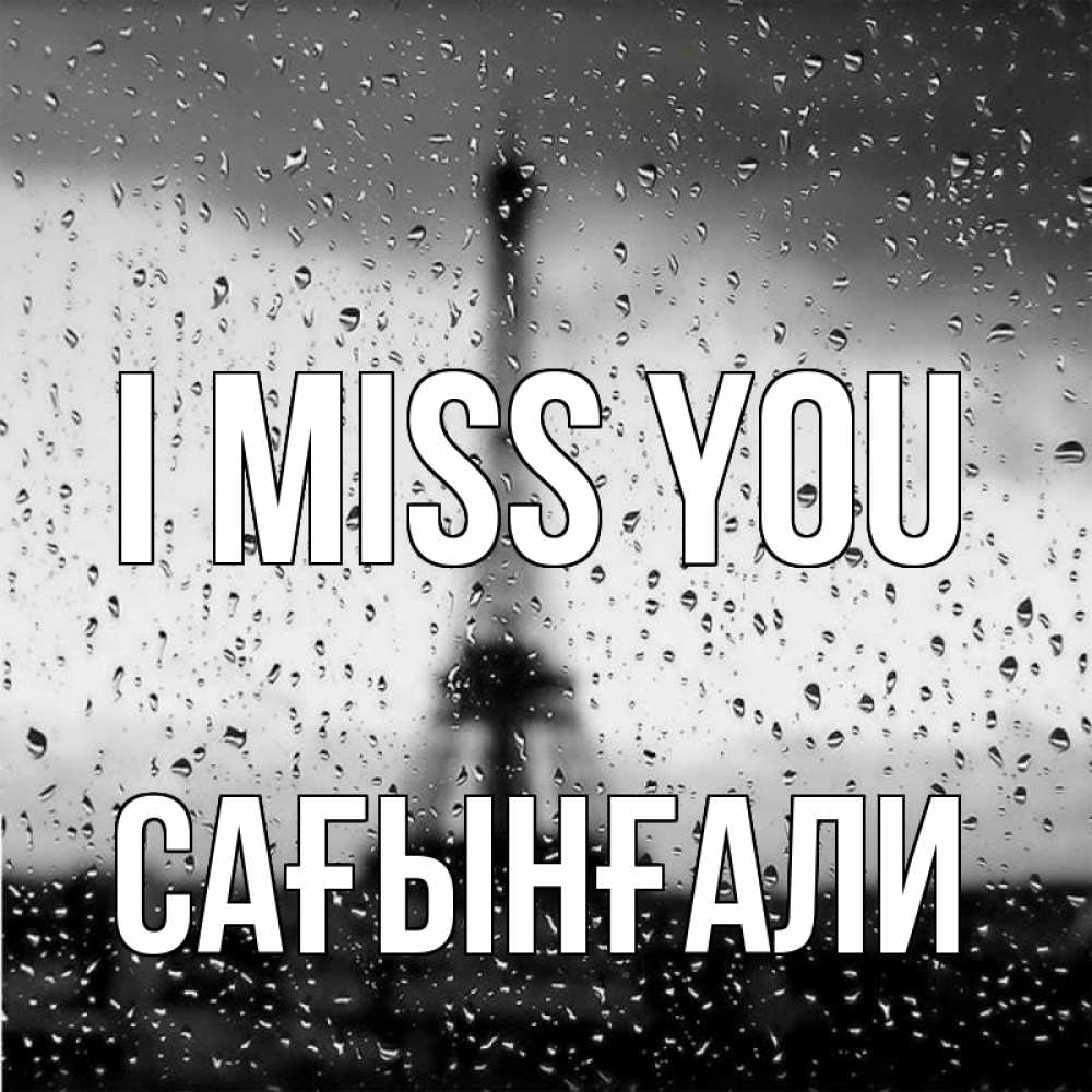 Greetings card с именем, Сағынғали I miss you башня Greetings with text for free download 