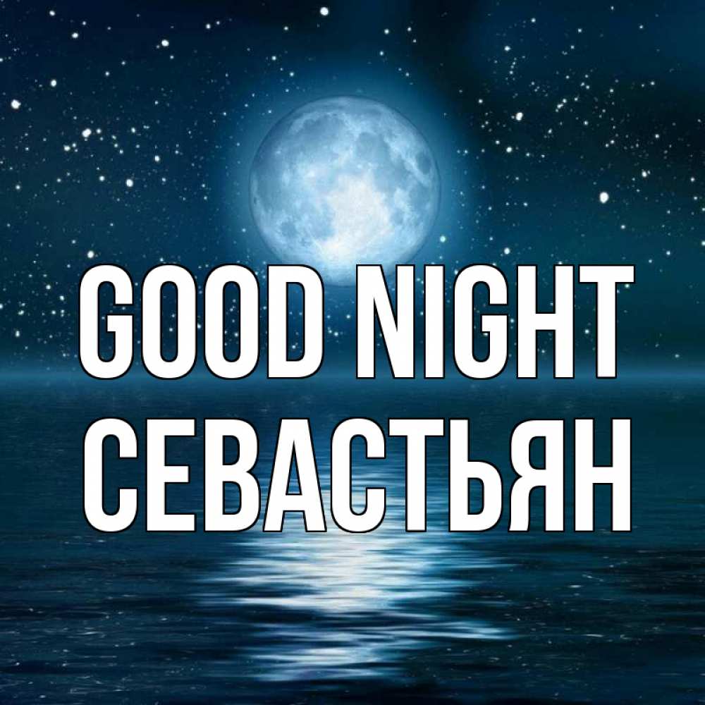 Greetings card с именем, Севастьян Good night звезды Greetings with text for free download 