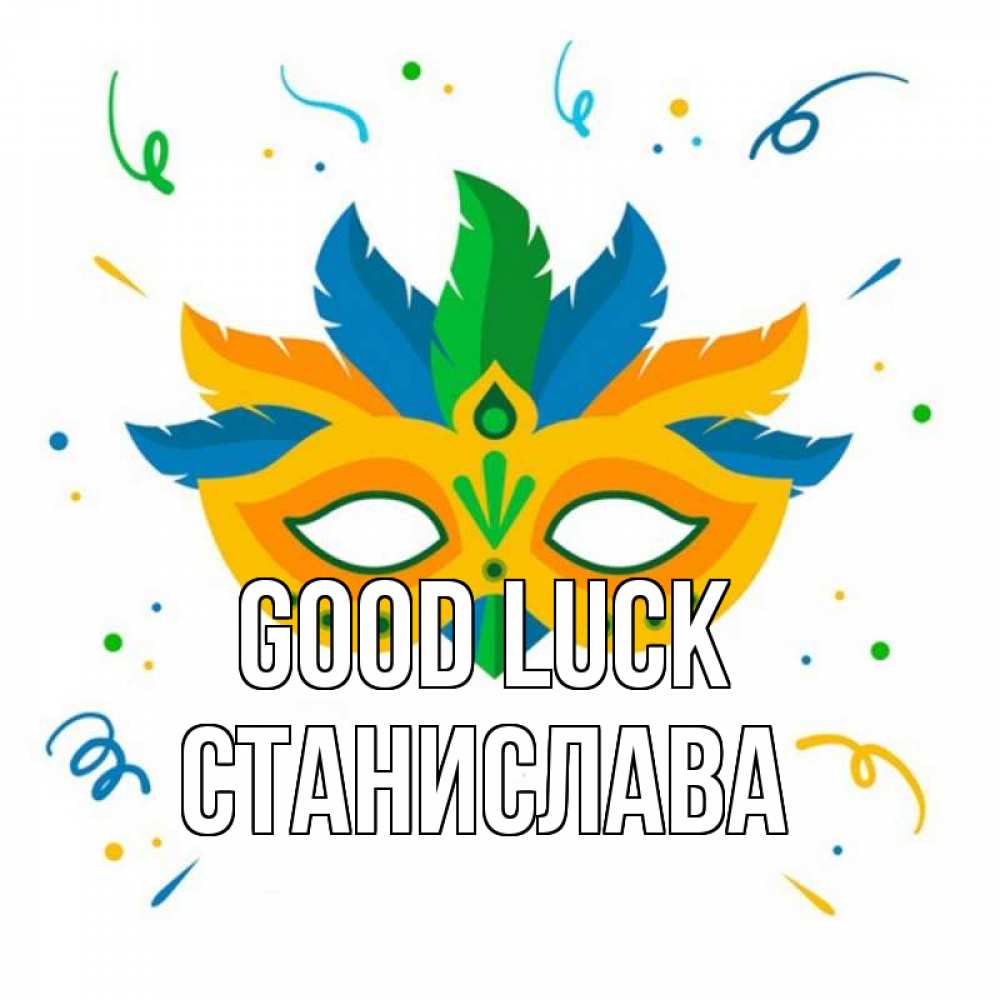Greetings card с именем, Станислава Good luck конфети Greetings with text for free download 