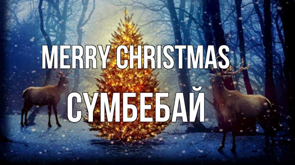 Greetings card с именем, СҮМБЕБАЙ Merry Christmas олени, новогодняя елка Greetings with text for free download 