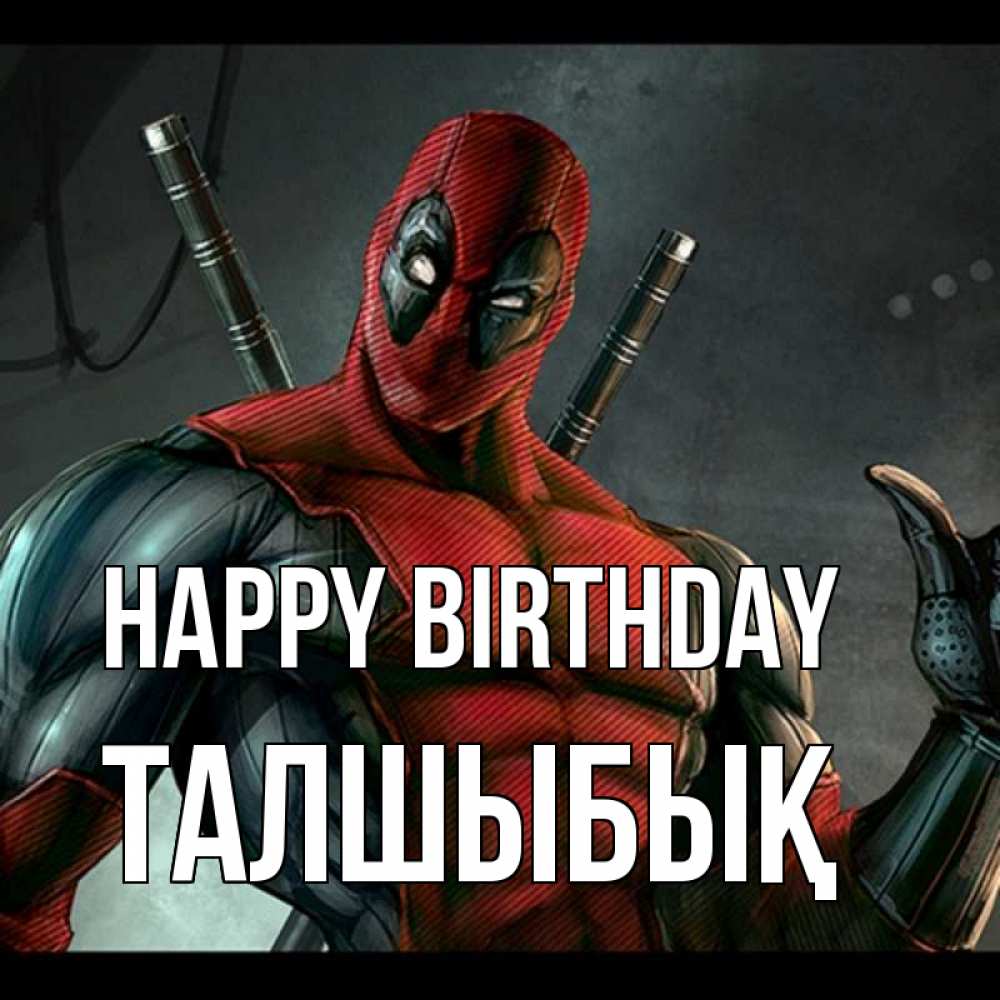 Greetings card с именем, ТАЛШЫБЫҚ Happy Birthday марвел супергерои Greetings with text for free download 