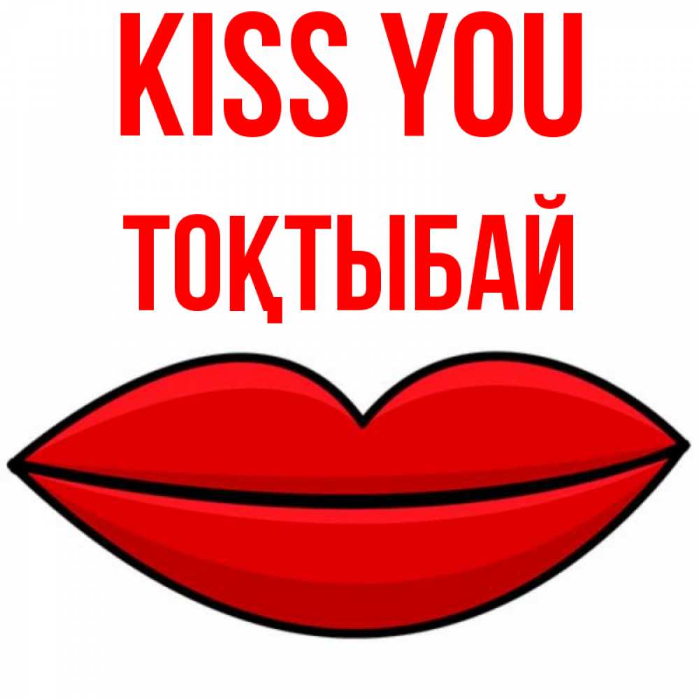 Greetings card с именем, ТОҚТЫБАЙ Kiss you губы векторные Greetings with text for free download 