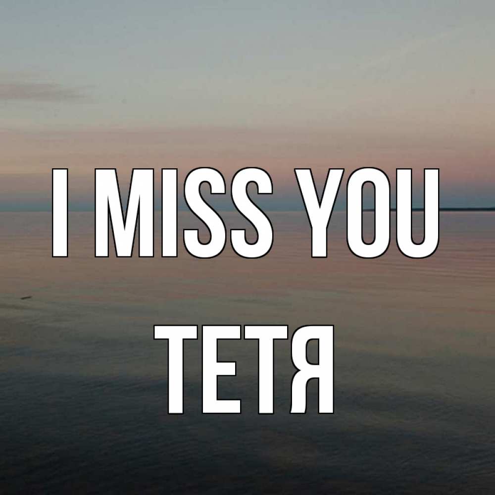 Greetings card с именем, Тетя I miss you пусто Greetings with text for free download 