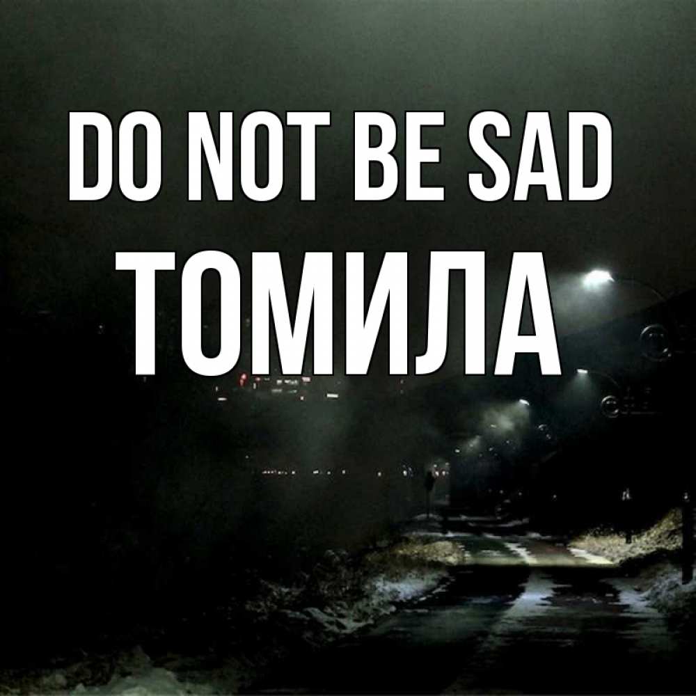 Greetings card с именем, Томила Do not be sad фонари Greetings with text for free download 