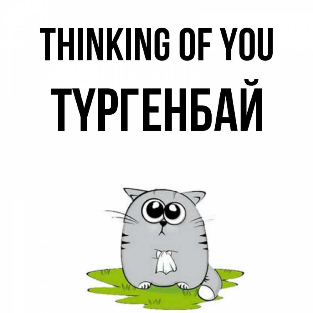 Greetings card с именем, ТҮРГЕНБАЙ Thinking of you тоска с платочком Greetings with text for free download 
