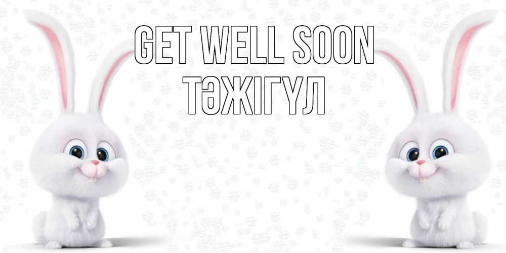 Greetings card с именем, ТӘЖІГҮЛ Get well soon не болей с зайцем Greetings with text for free download 