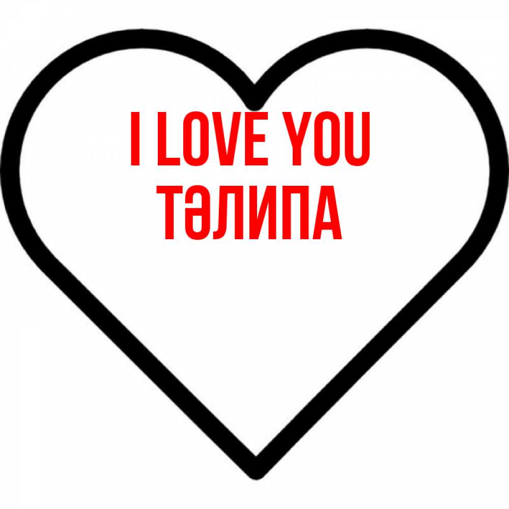 Greetings card с именем, ТӘЛИПА I love you посто Greetings with text for free download 