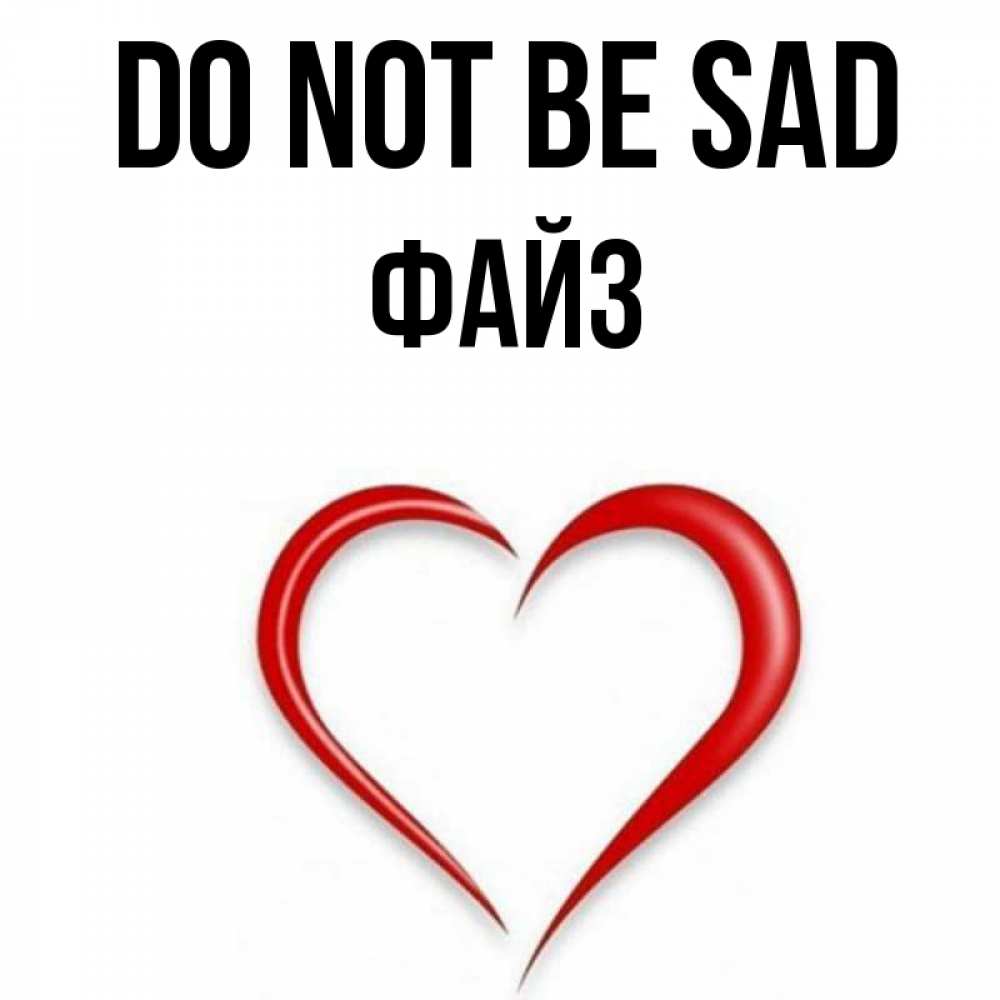 Greetings card с именем, ФАЙЗ Do not be sad для любимой Greetings with text for free download 