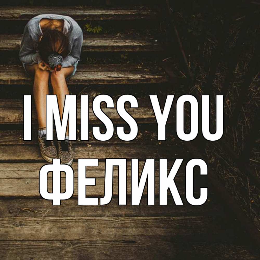 Greetings card с именем, Феликс I miss you грущу Greetings with text for free download 