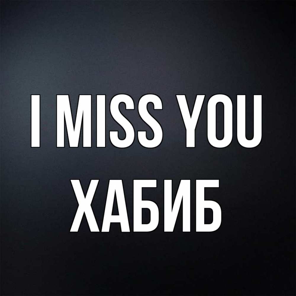 Greetings card с именем, ХАБИБ I miss you с подписью Greetings with text for free download 