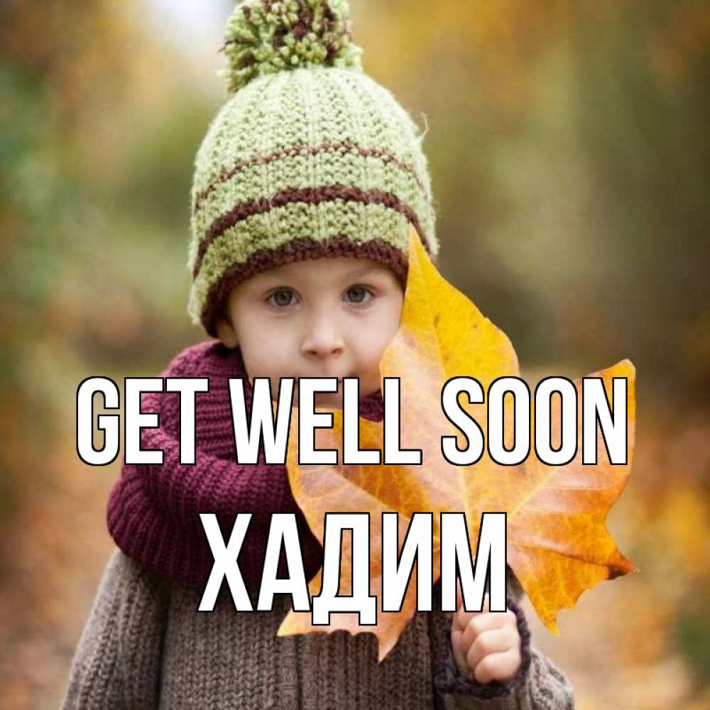 Greetings card с именем, ХАДИМ Get well soon дышим свежим воздухом Greetings with text for free download 
