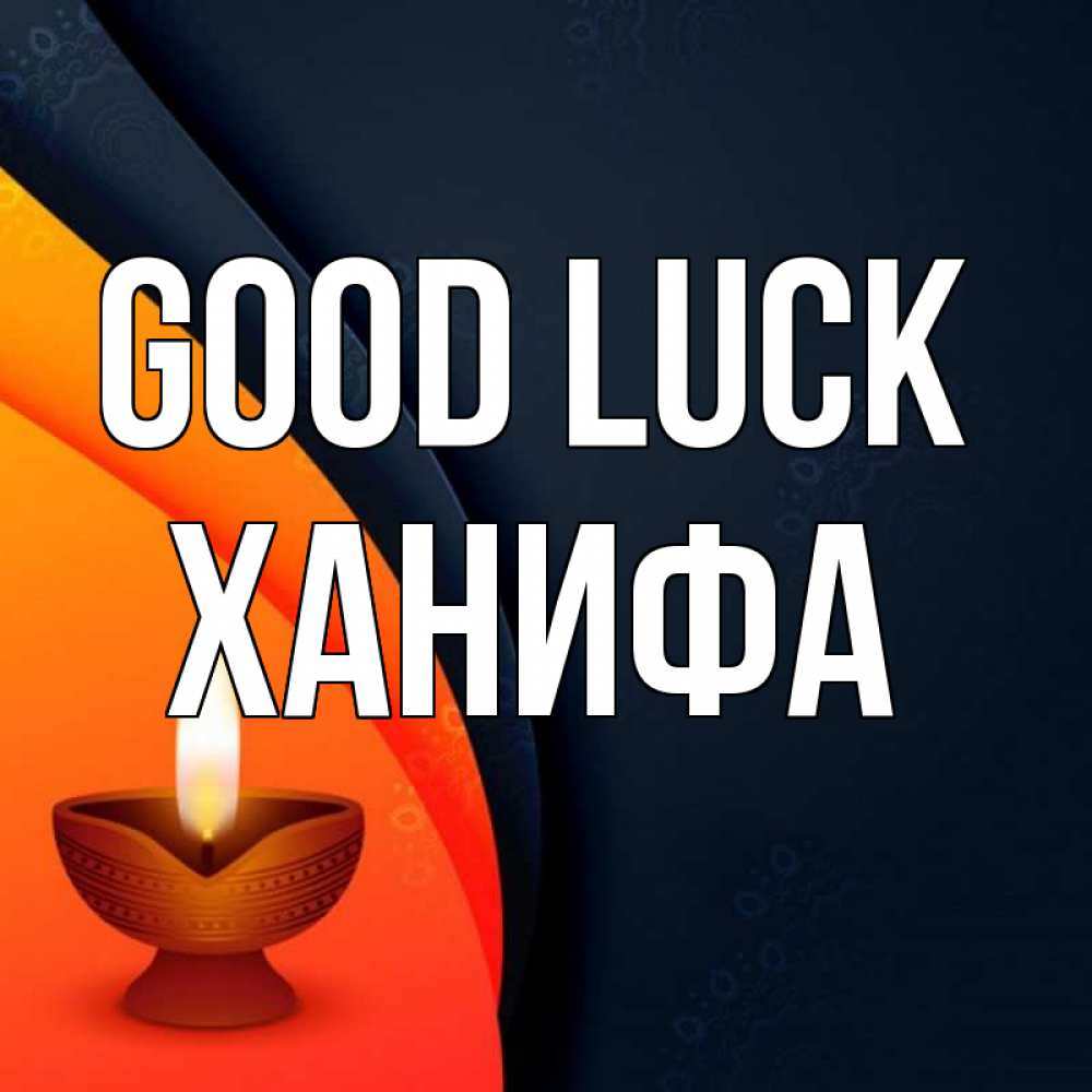 Greetings card с именем, ХАНИФА Good luck абстрактный фон Greetings with text for free download 