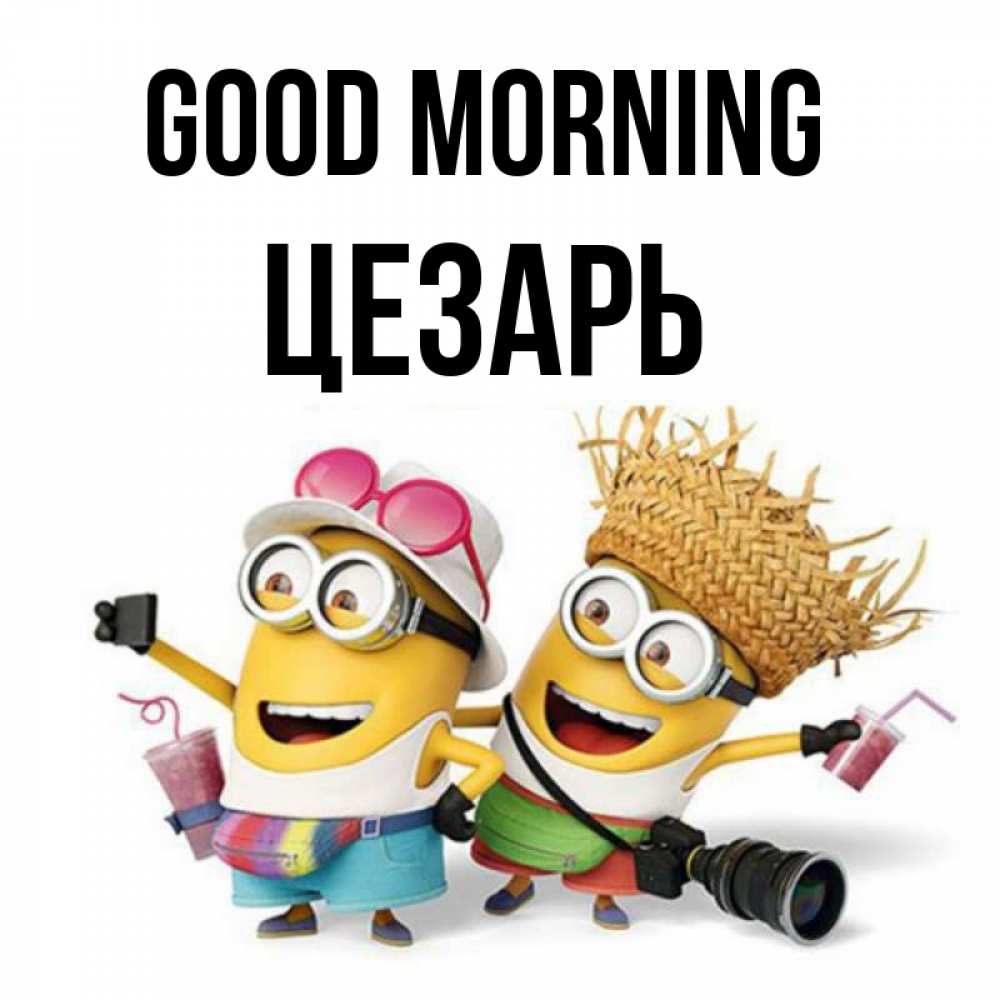 Greetings card с именем, Цезарь Good morning карнавал Greetings with text for free download 