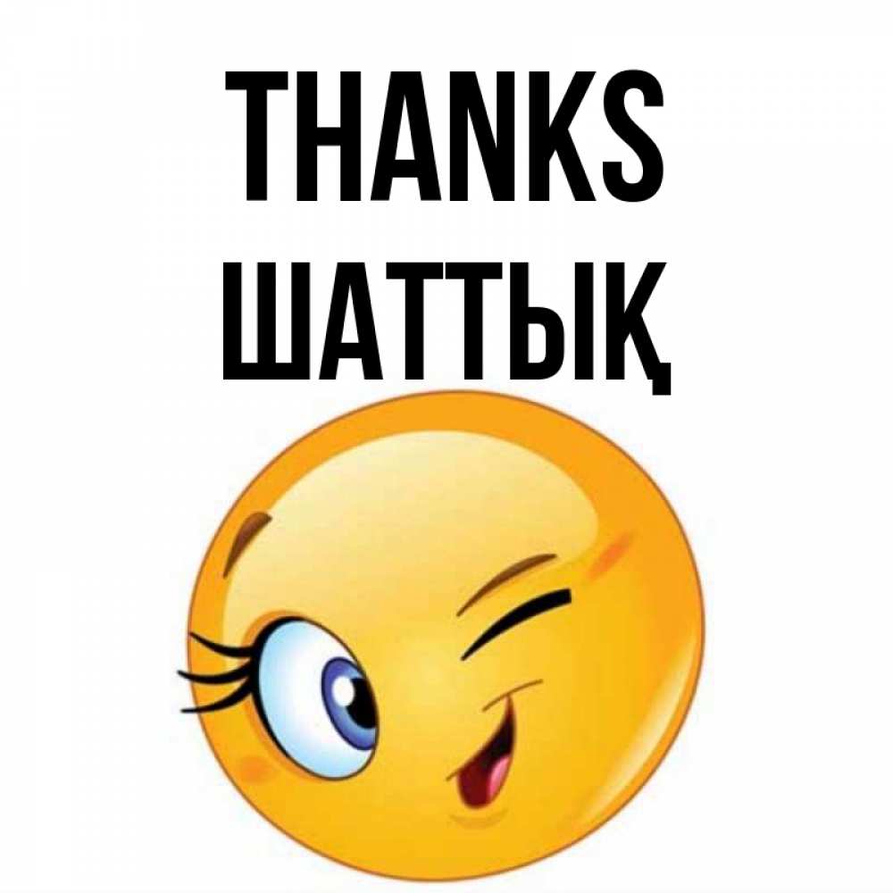 Greetings card с именем, ШАТТЫҚ Thanks открытка с подмигивающим смайлом Greetings with text for free download 