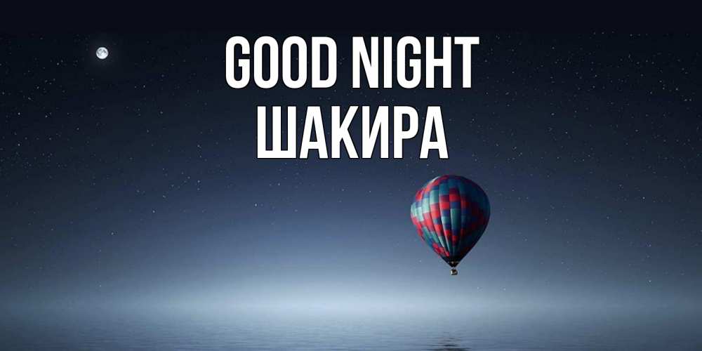 Greetings card с именем, Шакира Good night ночная открытка Greetings with text for free download 