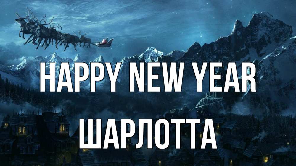 Greetings card с именем, Шарлотта Happy New Year дед мороз олени Greetings with text for free download 