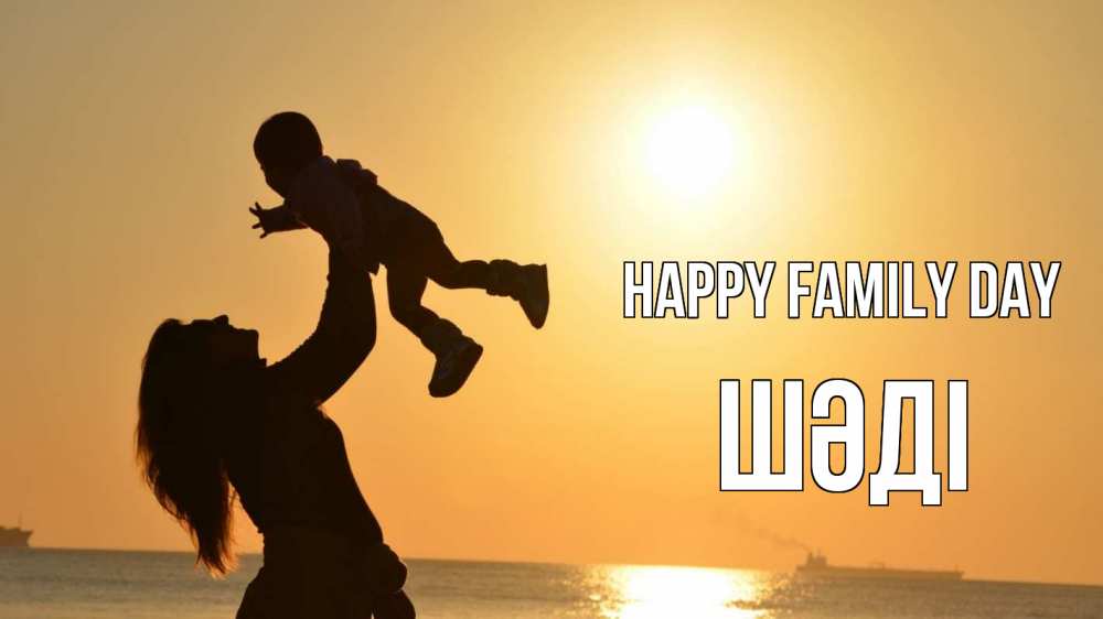 Greetings card с именем, ШӘДІ happy family day с днем семьи Greetings with text for free download 