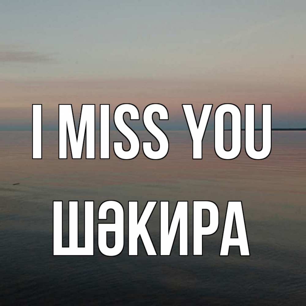 Greetings card с именем, ШӘКИРА I miss you пусто Greetings with text for free download 