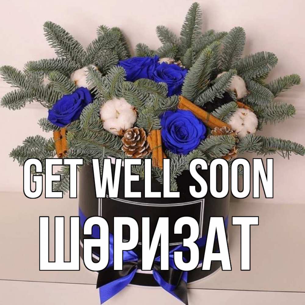 Greetings card с именем, ШӘРИЗАТ Get well soon короче кто то загрузил эти шишки Greetings with text for free download 