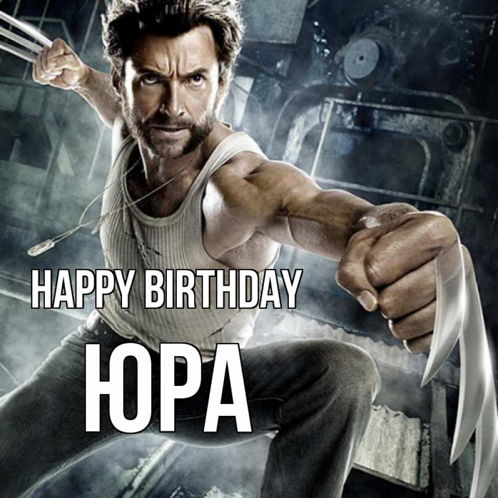 Greetings card с именем, Юра Happy Birthday супергерой в ярости Greetings with text for free download 