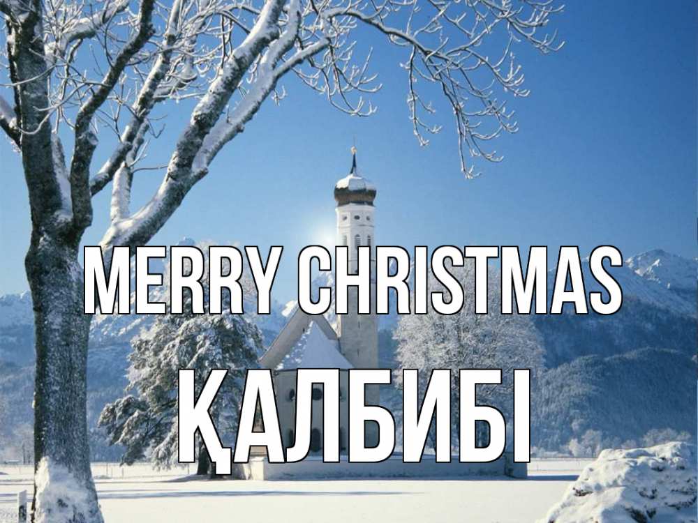 Greetings card с именем, ҚАЛБИБІ Merry Christmas зима, храм, костел Greetings with text for free download 